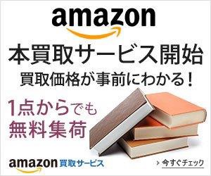 アマゾン、書籍買取サービス開始、1冊から無料集荷