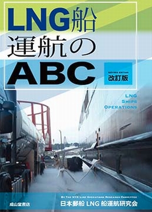 日本郵船、「LNG船運航のABC」改訂