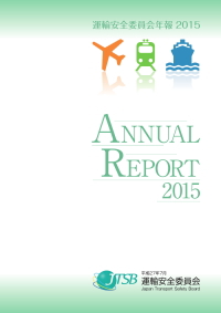 運輸安全委が2015年版年報を発行、調査状況掲載