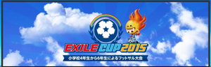 エコ配、小学生フットサル「EXILE-CUP」に協賛