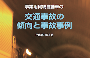 全ト協、トラック事故の傾向と事例まとめ発刊