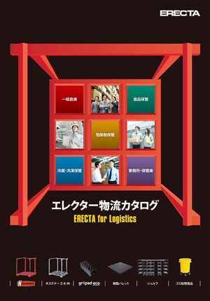 エレクター、物流業界向け新カタログ発刊