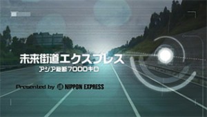 日通、BS番組「未来街道エクスプレス」を提供