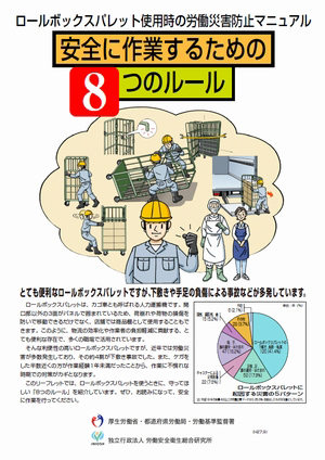 厚労省、カゴ車使用時の労災防止マニュアル作成