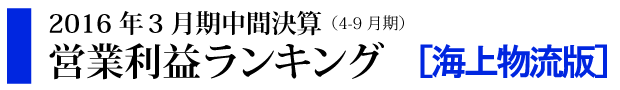 ランキングバナートップ営業利益海上版