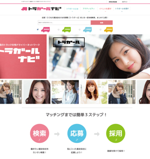 トラガールに特化した求人サイトが1月末オープン