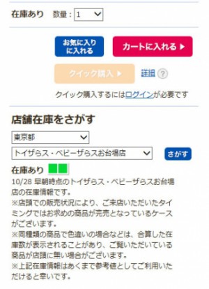 日本トイザらス 店舗在庫表示機能を本格導入