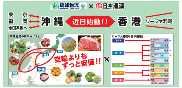 日通、那覇発香港向け海上冷凍混載を開始