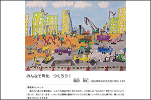国交省、｢国土と交通図画コンクール｣入賞作品を決定 | LOGISTICS TODAY