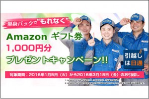 日通、来年1月から｢春の引越しキャンペーン｣