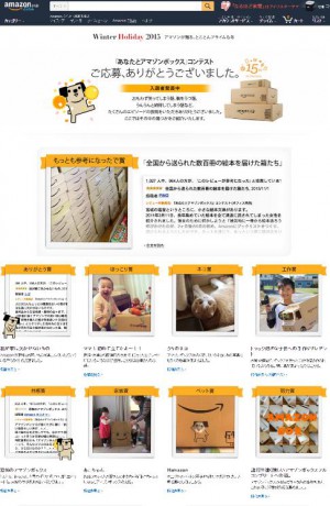 アマゾン、商品梱包箱にまつわる体験談でコンテスト