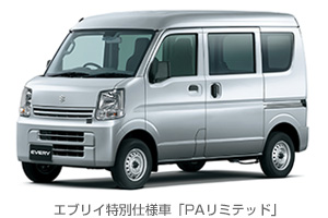 スズキ、軽商用車｢エブリイ｣特別仕様車を発売