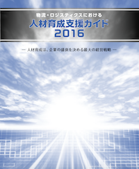 JILS、16年の人材育成プログラム支援ガイドを発行