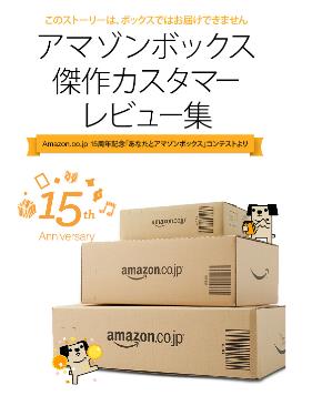 アマゾン、商品梱包箱にまつわる体験談でコンテスト