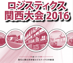 2月18日からロジ関西大会、吉野家･安部会長が基調講演