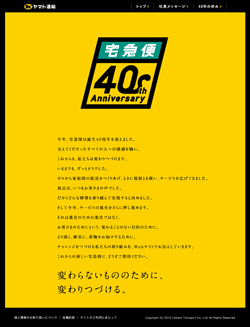 ヤマト運輸、宅急便40周年特設サイトを開設