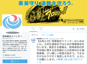 関東地整局、｢特車総合ツイッター｣を開設