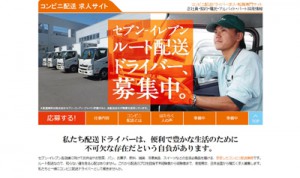 セブンの物流センター運営24社が共同で求人サイト開設