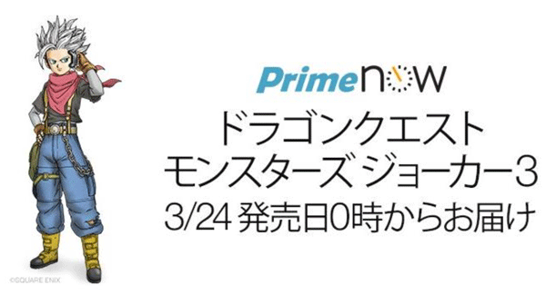 アマゾン、プライムナウで最新の｢ドラクエ｣世界最速配達