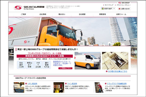 SBSロジコム傘下の輸送専門会社がウェブサイト刷新、南関東