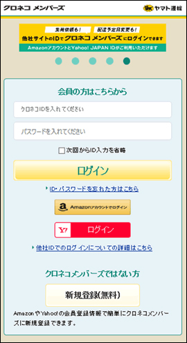 ヤマト、アマゾン･ヤフーと会員アカウント連携2