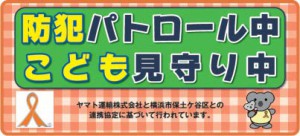 ヤマト、保土ケ谷区の配送車両に「見守り」ステッカー