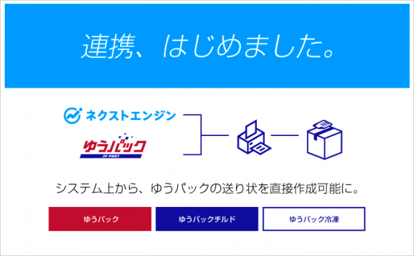 ネクストエンジン、ゆうパックの送り状印刷機能を追加