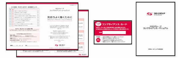 SBS、従業員のコンプライアンス強化へ「6つの約束」