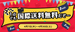 中国直輸入ECのCmallが国際送料無料キャンペーン