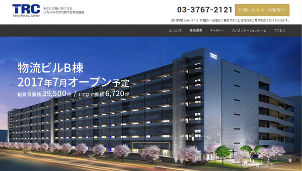 TRC、最新物流ビル｢新B棟｣専用サイトを開設1