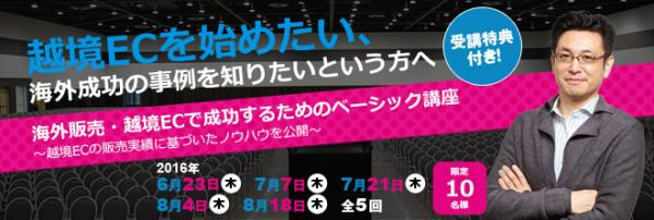 ジャパンコンサル、海外販売･越境ECの成功事例解説講座1