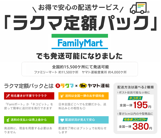 楽天とヤマト、ファミマでフリマ商品の発送受付け