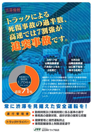 全ト協、追突事故防止ポスターで注意呼びかけ1