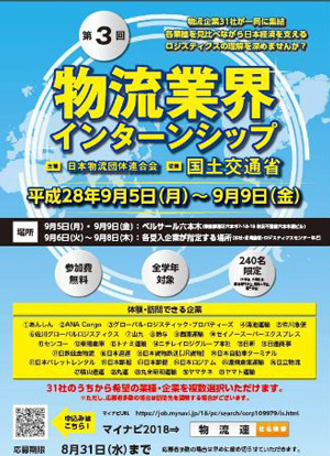 物流連｢業界インターンシップ｣、規模拡大し今秋開催