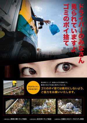 全ト協が「車内ゴミポイ捨て防止」キャンペーン