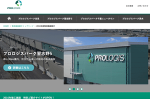 プロロジス、16年竣工物流施設の特別サイト公開