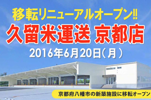 久留米運送、京都支店移転し、直配エリアを拡大