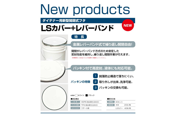 DIC、液体運搬向けに高密封性の｢蓋｣発売2