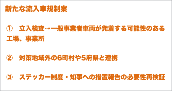 新たな流入車規制案