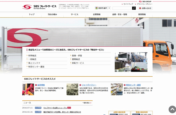 SBSフレイト、ウェブサイト刷新し強みアピール