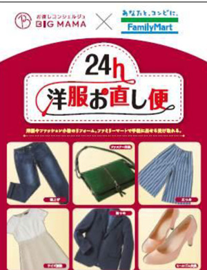 ファミリーマート、仙台皮切りに「洋服お直し便」