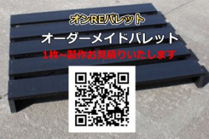 グリーンプラス、再生プラ部材用いパレット製作