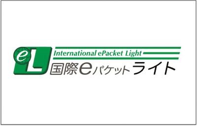 日本郵便、越境EC向け新商品｢eパケットライト｣発売