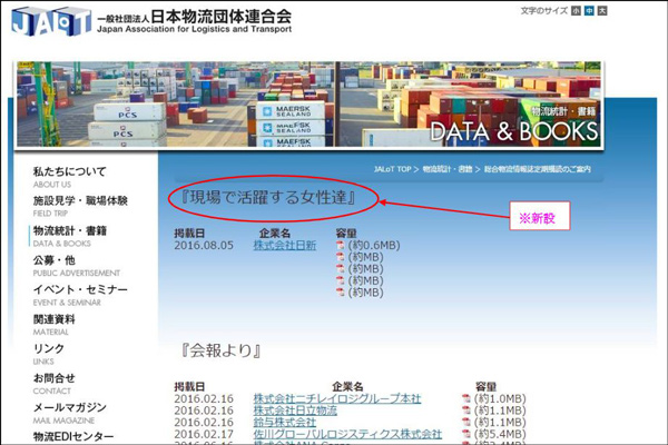 物流連、ホームページに｢現場で活躍する女性達｣公開