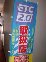 日通商事、全国24工場でETC2.0のセットアップ開始