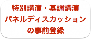 セミナー事前登録