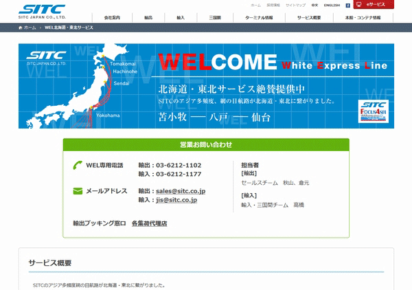 SITC、北海道･東北サービスの専用ページ開設