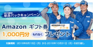 日通、アマゾンギフト券が貰える｢単身パックキャンペーン｣