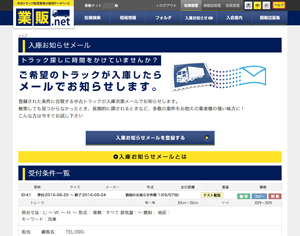 中古トラック販売サイト｢業販ネット｣が機能アップ001