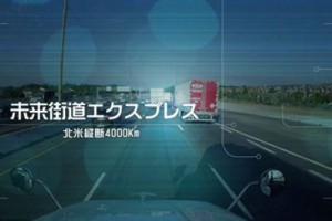 日通、10月2日から｢未来街道エクスプレス｣北米篇を放送